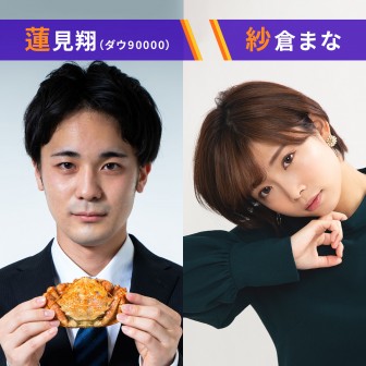 AuDee CONNECT・水曜日【蓮見翔（ダウ90000）・紗倉まな】