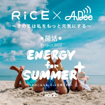 「菌活project 2022 energy for SUMMER +」 AuDee特別コンテンツ～きのこは私を元気にする！～