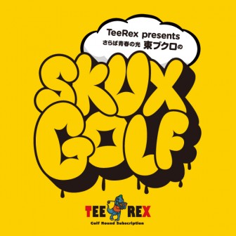 TeeRex presents  さらば青春の光 東ブクロのSKUX GOLF