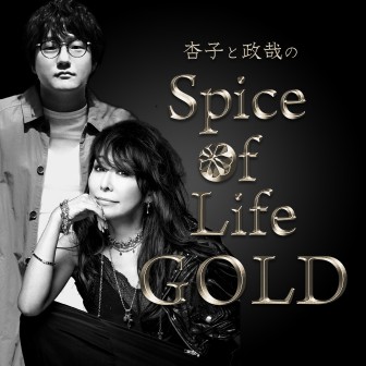 杏子と政哉の　Spice of Life GOLD