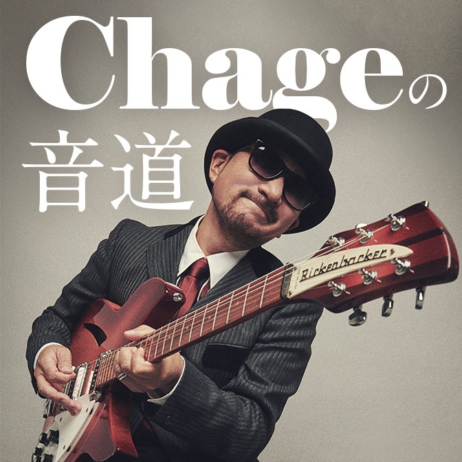 Chageの音道|Chage|AuDee（オーディー） | 音声コンテンツプラットフォーム