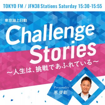 東京海上日動 Challenge Stories ～人生は、挑戦であふれている～