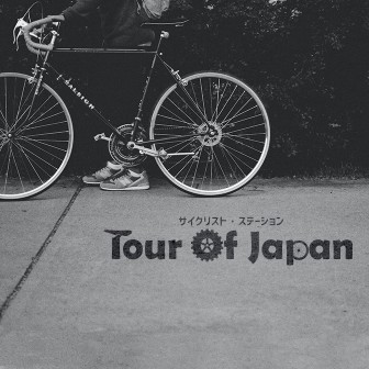 サイクリスト・ステーション ツアー・オブ・ジャパン