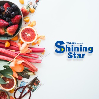 ブルボン presents Shining Star