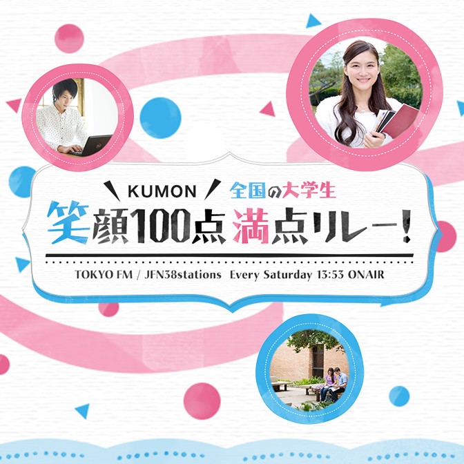 Kumon 笑顔100点満点 大学生リレー Audee オーディー