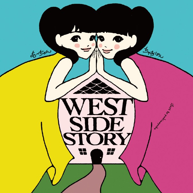 あ～ちゃん ちゃあぽんの！”West Side Story”|あ～ちゃん|西脇彩華