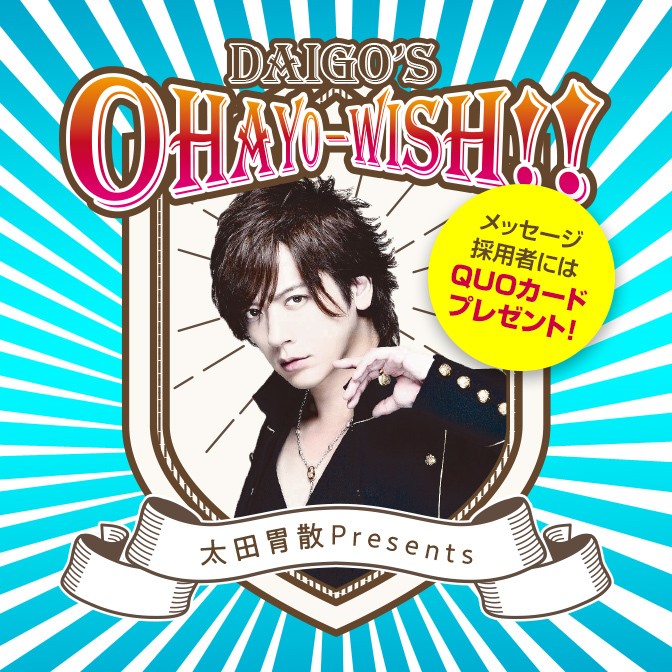 太田胃散 Presents Daigoのohayo Wish Daigo Audee オーディー 太田胃散 Presents Daigoのohayo Wish Daigo Audee オーディー