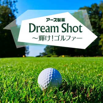 アース製薬 Dream Shot ～輝け！ゴルファー