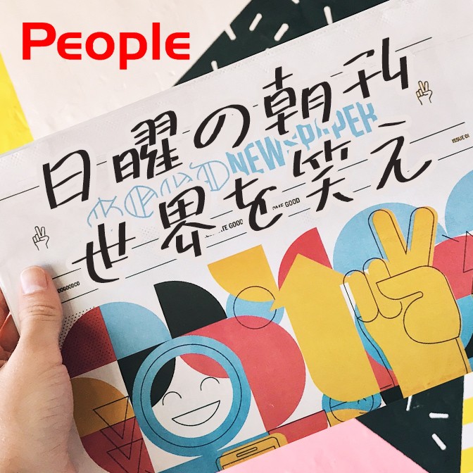 People ザ ニュースペーパー 日曜日の朝刊 世界を笑え Audee オーディー