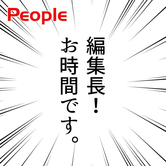 PEOPLE【弘兼憲史】編集長!お時間です。|弘兼憲史|尾崎里紗