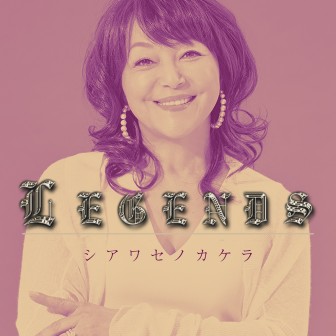 LEGENDS　岩崎宏美　シアワセノカケラ