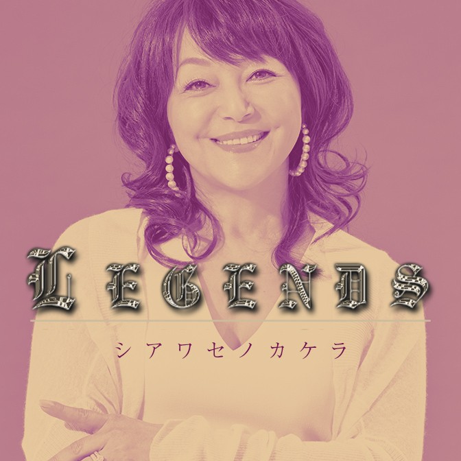 Legends 岩崎宏美 シアワセノカケラ 岩崎宏美 Audee オーディー