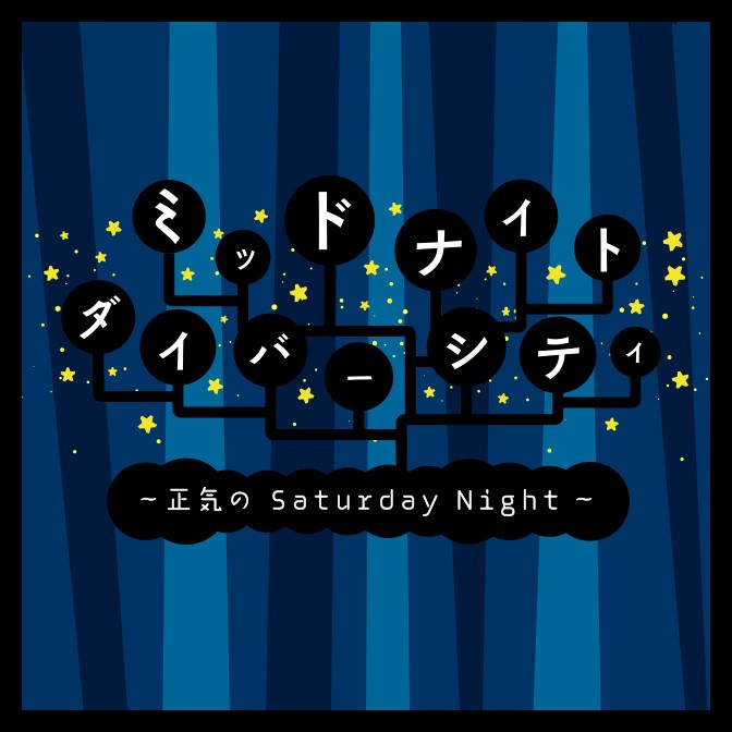 ミッドナイト ダイバーシティー 正気の Saturday Night ハナコ アイデンティティ カミナリ ヤマサキ セイヤ キュウソネコカミ Audee オーディー