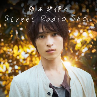 阪本奨悟　Simple 阪本奨悟のStreet Radio Show|阪本奨悟むちゃぶり写真館