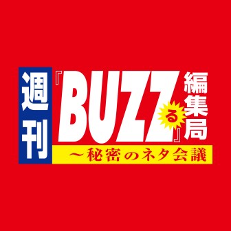 週刊『BUZZる』編集局～秘密のネタ会議
