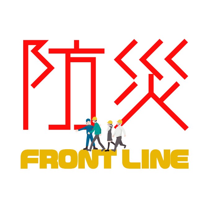 防災 FRONT LINE|手島千尋|AuDee（オーディー） | 音声