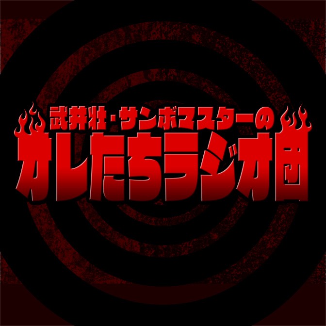 武井壮 サンボマスターのオレたちラジオ団 武井壮 サンボマスター Audee オーディー