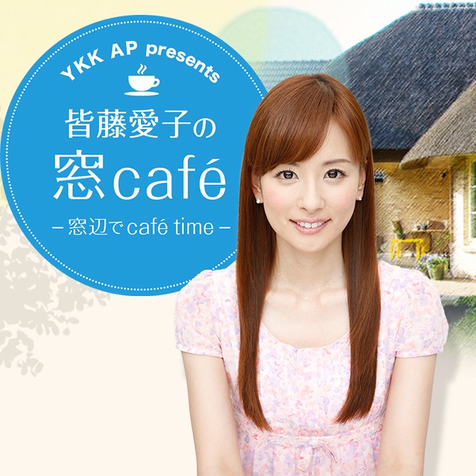 Ykk Ap Presents 皆藤愛子の窓cafe 窓辺でcafe Time 皆藤愛子 Audee オーディー