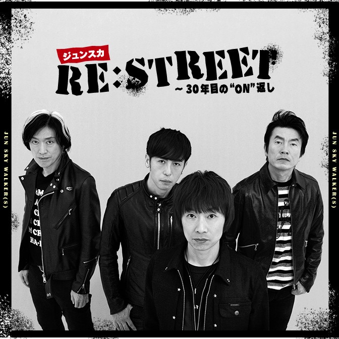 ジュンスカ Re:STREET ～30年目の“ON”返し|JUN SKY WALKER(S)|AuDee