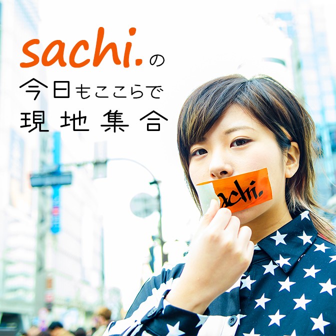 sachi.の今日もここらで現地集合|AuDee（オーディー）