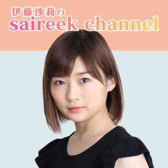 伊藤沙莉のsaireek channel