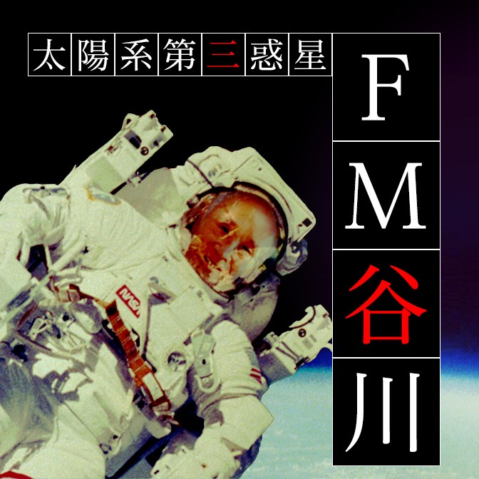 太陽系第三惑星 Fm谷川 谷川俊太郎 谷川賢作 春風亭一之輔 Audee オーディー