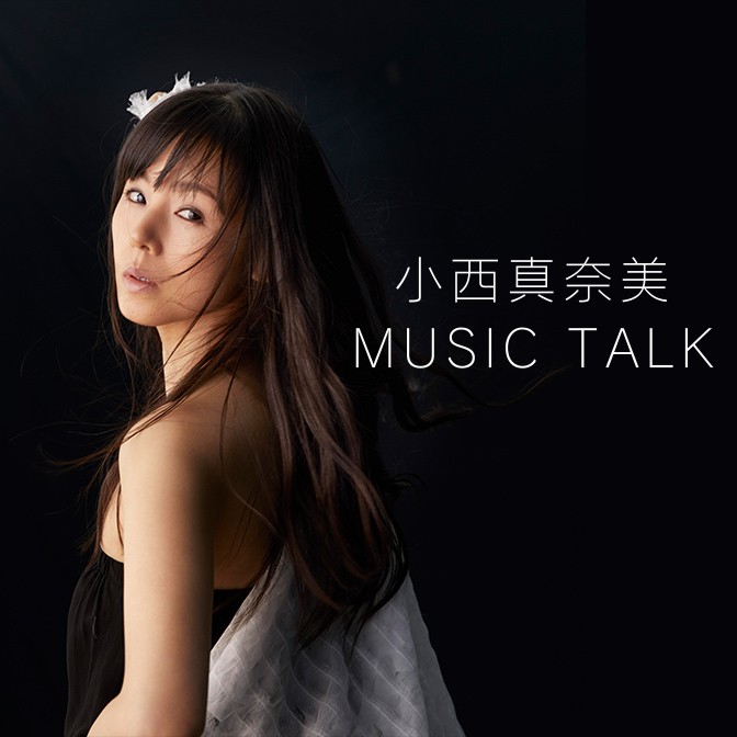 小西真奈美 MUSIC TALK|AuDee（オーディー） | 音声コンテンツ