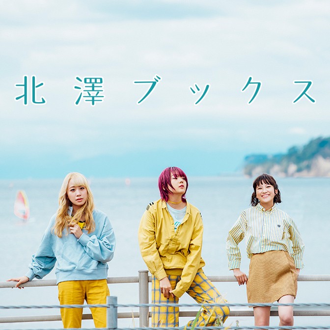 北澤ブックス|北澤ゆうほ|AuDee（オーディー）