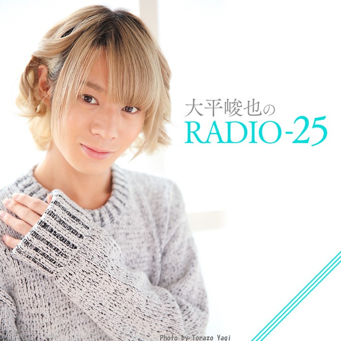 大平峻也のradio 25 大平峻也 Audee オーディー