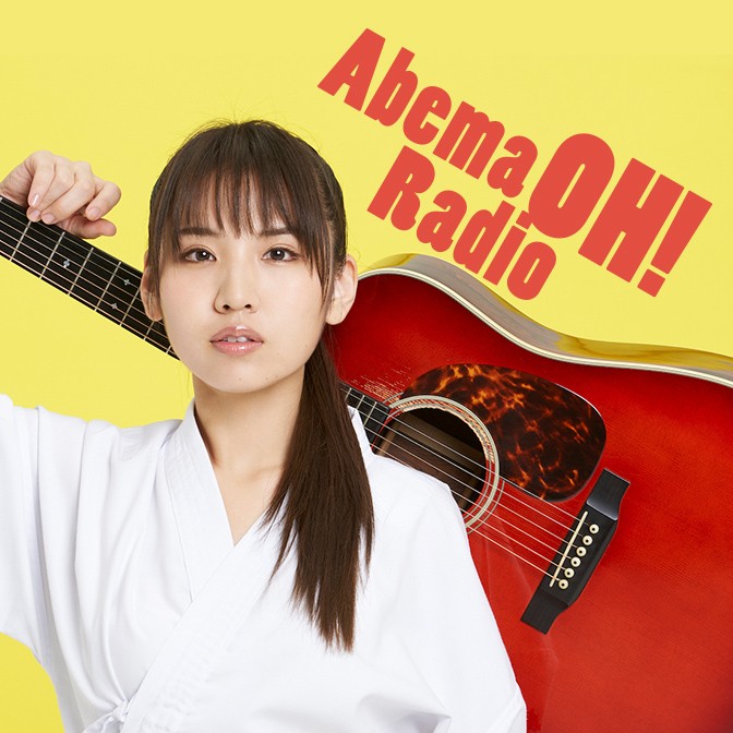 AbemaOH!Radio【阿部真央】|阿部真央|AuDee（オーディー） | 音声コンテンツプラットフォーム
