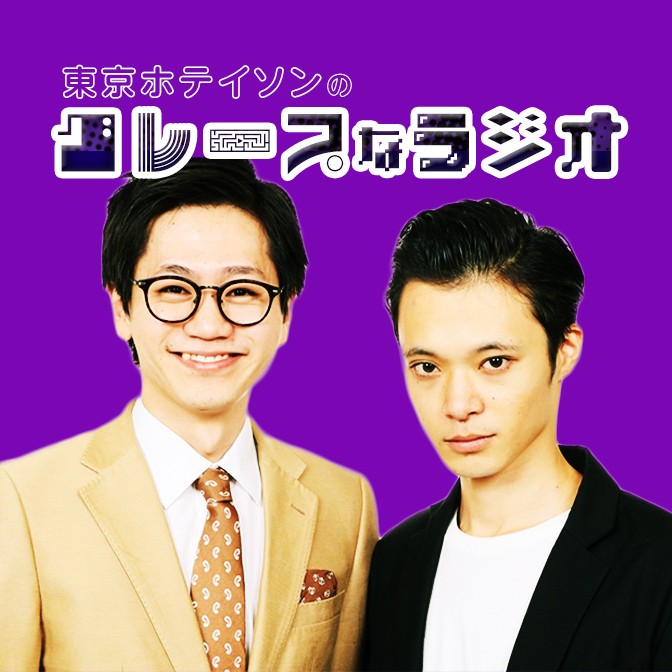 東京ホテイソンのグレープなラジオ東京ホテイソンAuDee（オーディー） 音声コンテンツプラットフォーム