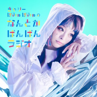 きゃりーぱみゅぱみゅの　なんとかぱんぱんラジオ