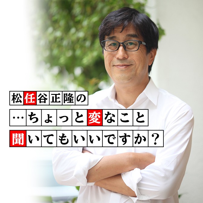 松任谷正隆の ちょっと変なこと聞いてもいいですか 松任谷正隆 Audee オーディー