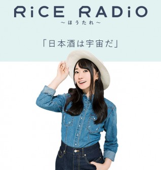RiCE RADiO〜ほうたれ〜