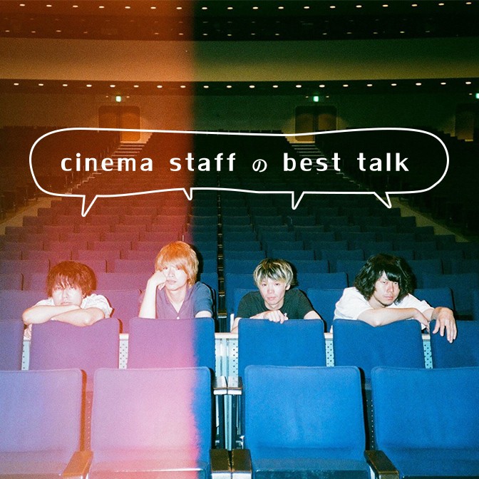 cinema staffのbest talk|cinema staff|AuDee（オーディー）