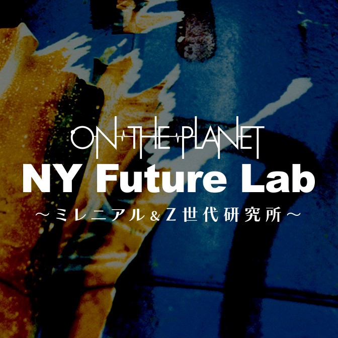 ON THE PLANET NY Future Lab|綿谷エリナ|シェリーめぐみ|AuDee
