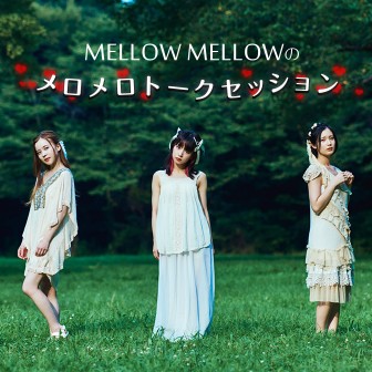 MELLOW MELLOWのメロメロトークセッション