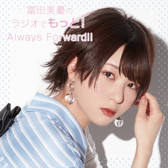 富田美憂の　ラジオでも！Always forward！！