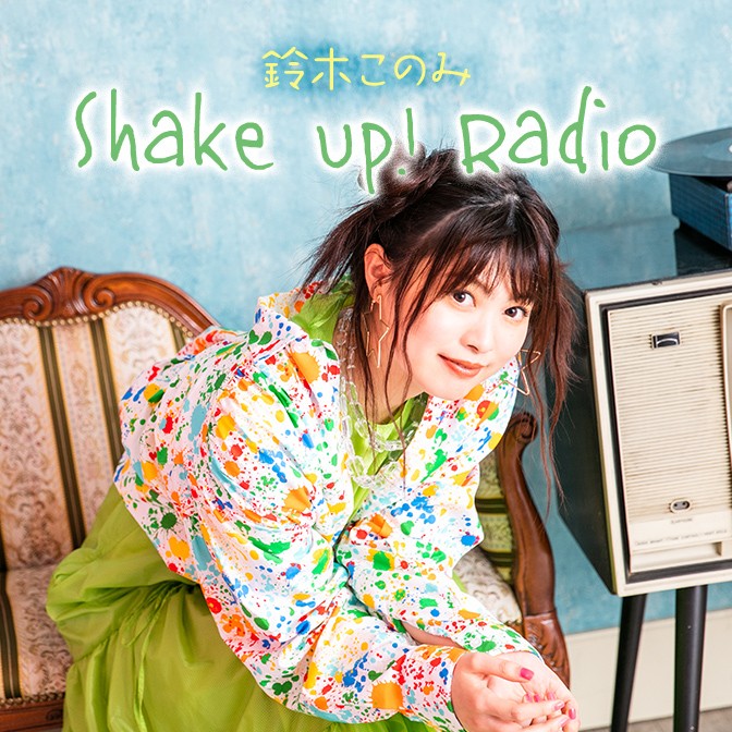 鈴木このみ Shake Up! Radio|鈴木このみ|AuDee（オーディー ...