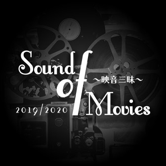 Sound Of Movies　2019/2020　～映音三昧～