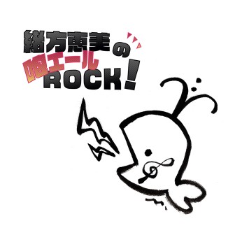 緒方恵美の咆エールROCK！