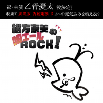 緒方恵美の咆エールROCK！