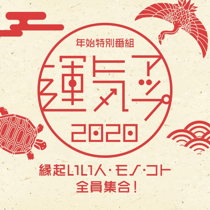 年始特別番組 運気アップ 縁起いい人 モノ コト 全員集合 井門宗之 鈴元まい Audee オーディー