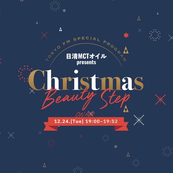 日清MCTオイル presents Christmas Beauty Step