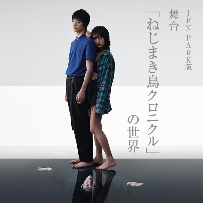 Tokyo Fm サンデースペシャル 舞台 ねじまき鳥クロニクル の世界 成河 渡辺大知 門脇麦 大貫勇輔 Audee オーディー