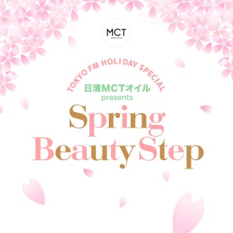TOKYO FM ホリデースペシャル 日清MCTオイル presents Spring Beauty Step