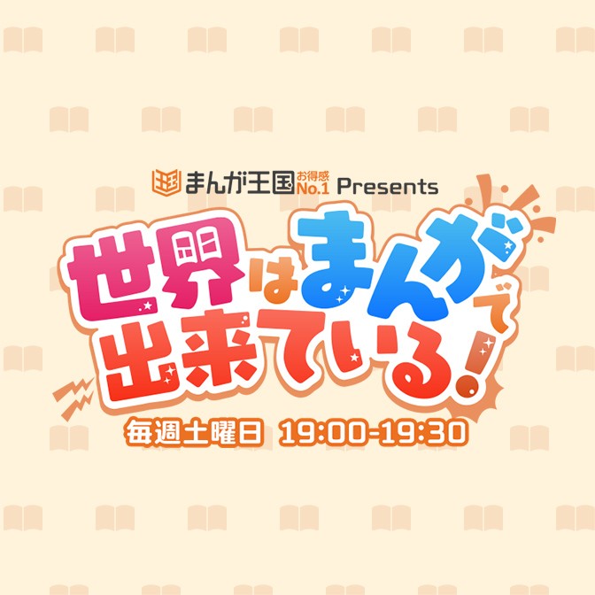 まんが王国 Presents 世界はまんがで出来ている 狩野英孝 倉持由香 Audee オーディー