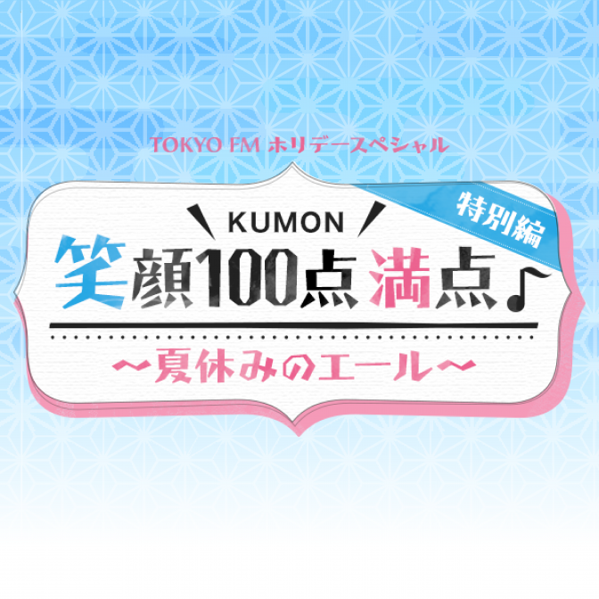 Tokyo Fm ホリデースペシャル Kumon笑顔100点満点特別編 夏休みのエール つるの剛士 古賀涼子 Audee オーディー