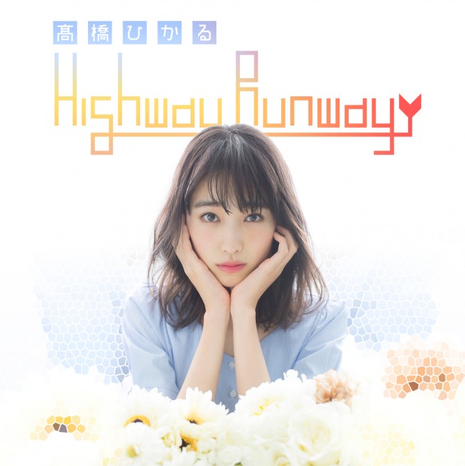 髙橋ひかる Highway Runway|髙橋ひかる|AuDee（オーディー