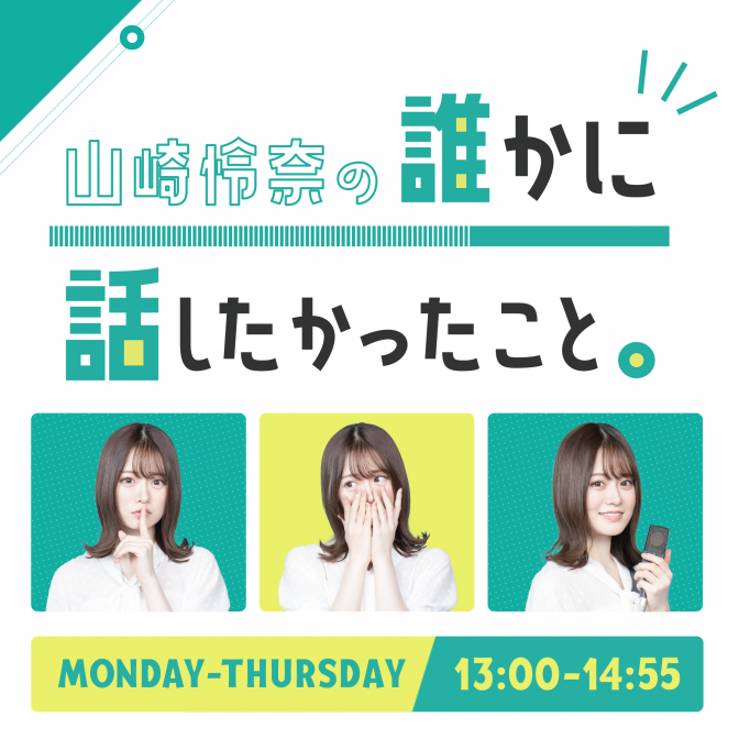 山崎怜奈の誰かに話したかったこと 山崎怜奈 乃木坂46 Audee オーディー